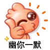 emoji 小人 幽你一默 搞怪 逗