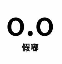 尊嘟假嘟 可爱 沙雕 搞笑