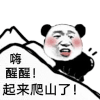 暴漫 金馆长 嗨醒醒 起来爬山了 搞怪 逗