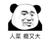 暴漫 熊猫头 人菜瘾又大 搞怪 逗