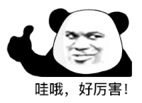 暴漫 熊猫头 好厉害 搞怪 逗