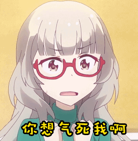 你想气死我啊