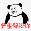 暴漫 熊猫头 严重鄙视你 搞怪 逗