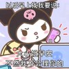 库洛米 卡通 可爱 阴阳怪气 逗