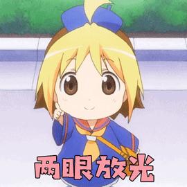 花丸幼稚园 小杏 两眼放光 开心