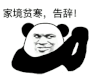 暴漫 熊猫头 家境贫寒 告辞 搞怪 逗