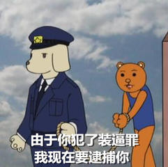 卡通人物绑着警察gif动图