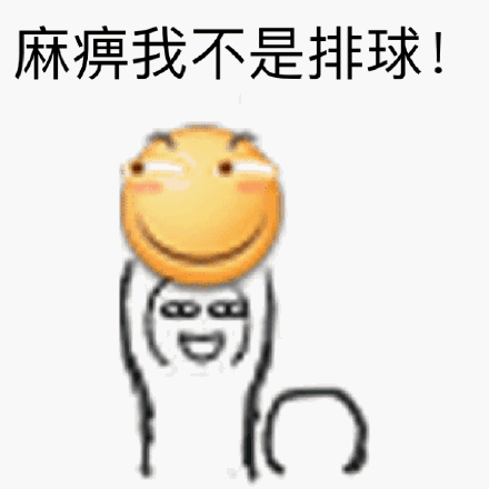 麻痹我不是排球