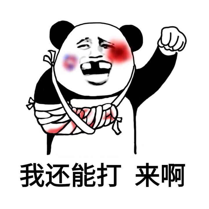 熊猫头网络暴力表情包图片
