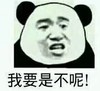暴漫 熊猫头 我要是不呢 生气 搞怪 逗