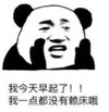 暴漫 熊猫头 我今天早起了我有点都没有赖床哦 搞笑 沙雕 魔性
