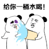 暴漫 熊猫头 给你一桶水喝 搞怪 逗