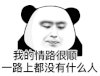 暴漫 熊猫头 单身 搞怪 逗