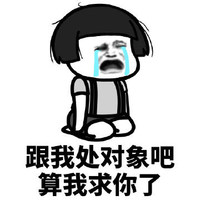 暴漫 蘑菇头 跟我处对象吧 算我求你了 搞怪 逗