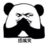 暴漫 熊猫头 捂嘴笑 搞笑 逗 沙雕