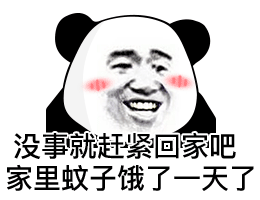 暴漫 熊貓頭 回家 搞怪 逗