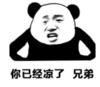 暴漫 熊猫头 你已经凉了兄弟 搞笑 逗 沙雕