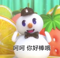 蜜雪冰城 主题曲 雪王 呵呵 你好棒哦 搞怪 魔性