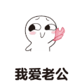 情侣 可爱 我爱老公 日常
