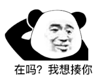 暴漫 熊猫头 在吗 我想揍你 搞怪 逗