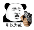 暴漫 熊猫头 引以为戒 搞怪 逗