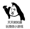 暴漫 文字表情包 天天就知道玩微信小游戏 搞笑 逗 沙雕