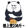 暴漫 熊猫头 楼上 搞怪 逗