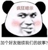 暴漫 熊猫头 加个好友继续我们的故事 疯狂暗示 搞怪 逗