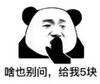 暴漫 熊猫头 啥也别问给我5块 搞笑 沙雕 魔性