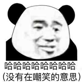 熊猫人开心表情包图片