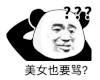 暴漫 熊猫头 美女也要骂 搞怪 逗