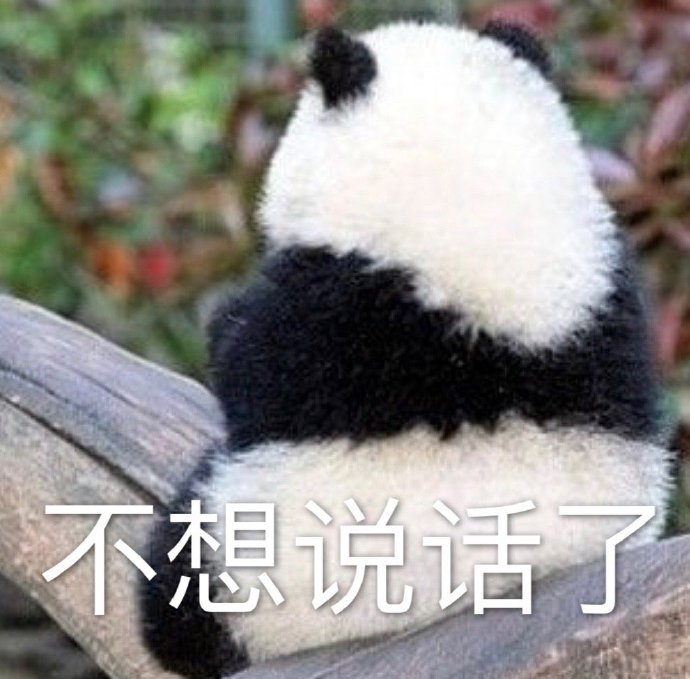 难受熊猫表情包图片