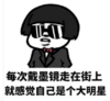 暴漫 蘑菇头 每次戴墨镜走在街上就感觉自己是个大明星 搞笑 逗 沙雕