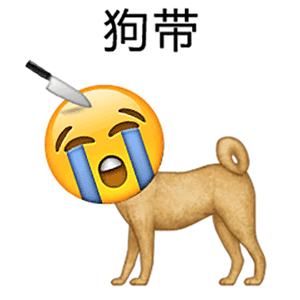 狗狗emoji表情复制图片