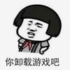 暴漫 文字表情包 你卸载游戏吧 搞笑 逗 沙雕