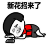暴漫 蘑菇头 新花招来了 搞笑 逗 沙雕