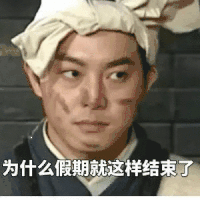 假期结束 沙雕 搞笑 逗