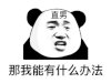暴漫 熊猫头 那我能有什么办法 搞怪 逗
