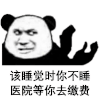 暴漫 熊猫头 睡觉 搞怪 逗