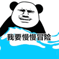 暴漫 熊猫头 我要慢慢冒险 搞怪 逗