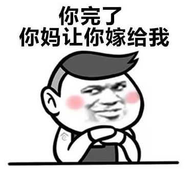 你完了的嫁给我表情包图片