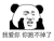 暴漫 熊猫头 我爱你你跑不掉了 搞怪 逗
