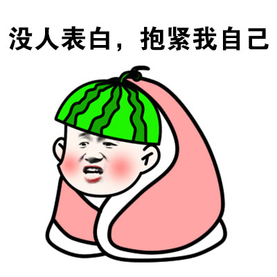 金馆长gif瓜皮帽gif没人表白gif抱紧我自己gif