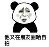 暴漫 文字表情包 他又在朋友圈晒自拍 搞笑 逗 沙雕