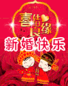新婚 结婚 新婚快乐 祝福