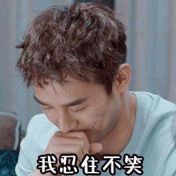 忍住不笑gif金馆长gif熊猫人gif偷笑gif