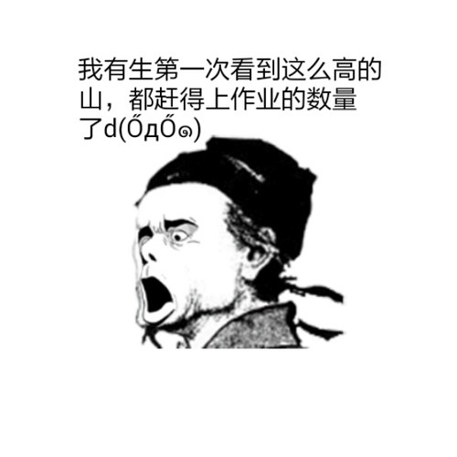 作业堆成山表情包图片