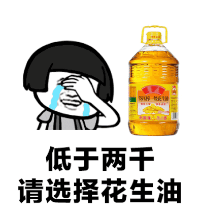 花生油表情包图片