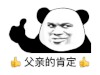 暴漫 熊猫头 父亲的肯定 搞怪 逗