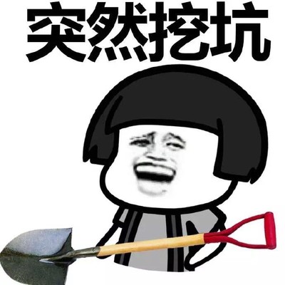 挖坑自埋图片_挖坑自埋动态图_挖坑自埋表情包gif动图下载_soogif